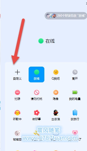 QQ设置为显示为wifi在线教程：自定义编辑在线状态需要显示的文字内容