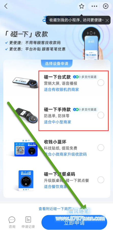 支付宝商家碰一下收款设备自助申请流程一