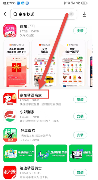 京东秒送商家APP安装